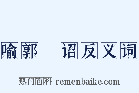 喻郭氾诏反义词是什么意思的图片